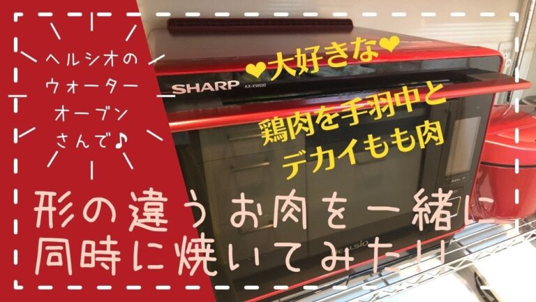 ＊89＊【照り焼きチキンと手羽中】ヘルシオさんで自動で焼いたら最高の出来栄えでした💗ヘルシオさんの頭脳に感心〜✨