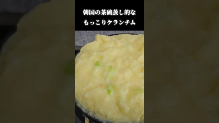 マジで美味いケランチムの作り方！ #shorts