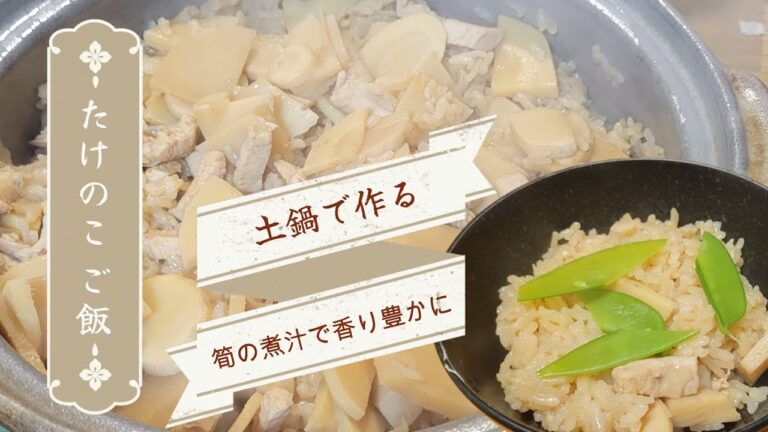 土鍋を使った本格たけのこご飯！この作り方が一番美味しい！あく抜きのやり方もご説明します