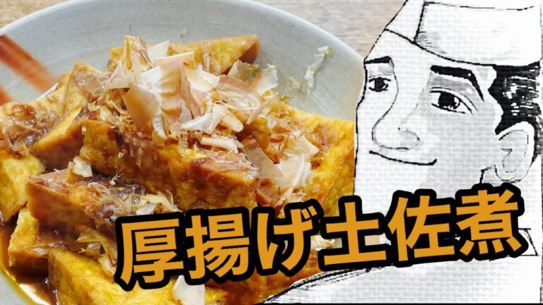 厚揚げの土佐煮【簡単和食】オヤジが作るごはん