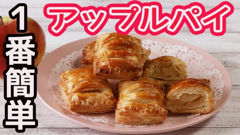 レンチン＆冷凍パイシートで超簡単！「アップルパイ」可愛い一口サイズのサクサクパイ♪