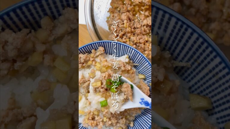 レンジで！生姜たっぷり鶏そぼろ🫚🍚🥢#shorts  #きのめし #簡単レシピ #時短レシピ #主婦 #ひとり暮らし #お弁当