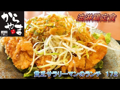 【からやま】【油淋鶏定食】貧乏サラリーマンのランチ　１７２