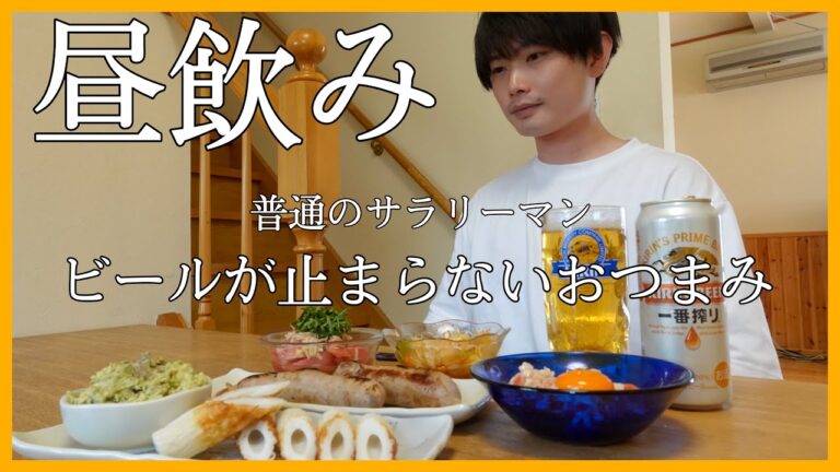 【サラリーマン昼飲み】ビールに合うおつまみ5品作って飲む🍻