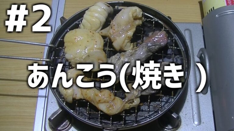 【作って食べる】＃２「あんこう(焼き)」