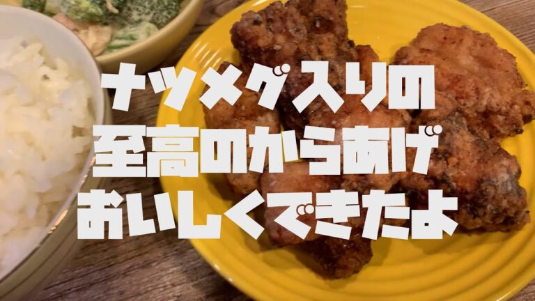 【料理つくってみた】#20　ナツメグ入りの至高のからあげおいしくできたよ