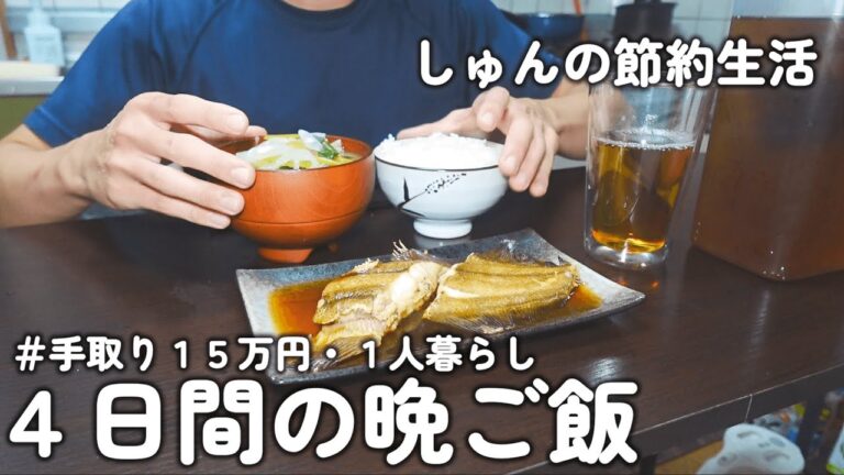 【1人暮らしのご飯】仕事終わり４日間の晩ご飯｜カレイの煮つけ｜ブリの南蛮漬け風｜ガリバタチキン｜エビカレー