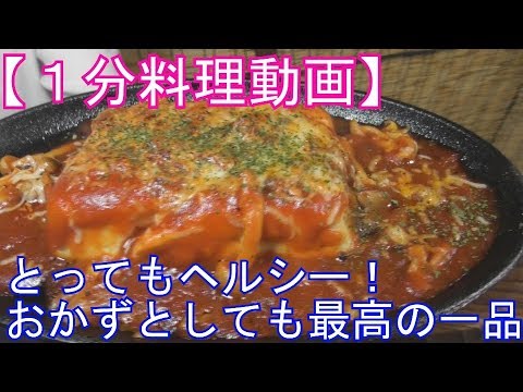 【１分料理動画】イタリアン豆腐ステーキ