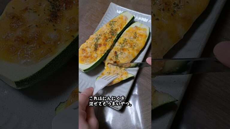 【簡単】ズッキーニのチーズ焼き #shorts #おつまみ #ズボラ飯