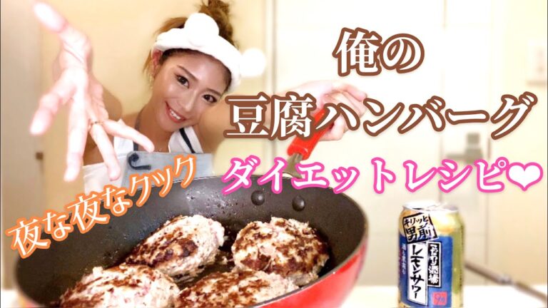 【ダイエットレシピ】あずみキッチン【豆腐ハンバーグ】