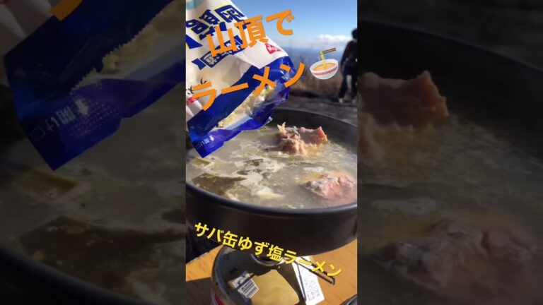 【絶景山ごはん】サバ缶とおやつ昆布と柚で山頂ラーメン作ってきました！
