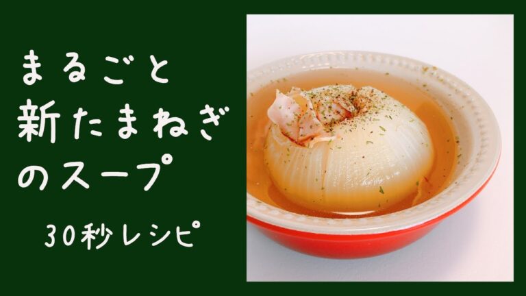 【超簡単】まるごと玉ねぎのスープ #30秒レシピ #おうちごはん #shorts