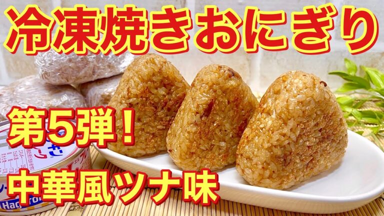 冷凍焼きおにぎりの作り方♪第5弾！中華風ツナ味を作りました。チョッと中華風で止まらない美味しさ！1か月冷凍可能！お弁当、お夜食、小腹がすいた時等に重宝します。