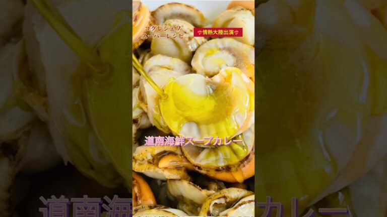 コグレシェフのスーパーレシピ《究極の道南海鮮スープカレー》