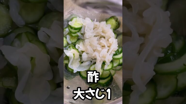 夏に食べたいさっぱりくらげの中華サラダ　#shorts