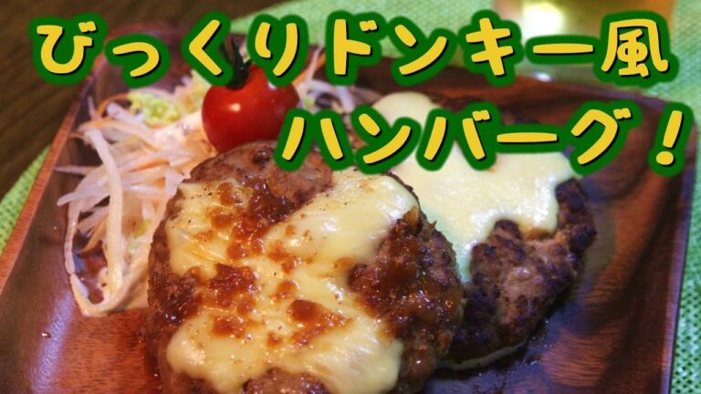 あの味を再現！びっくりドンキー風ハンバーグの作り方【サラダ＆ドレッシング付き】