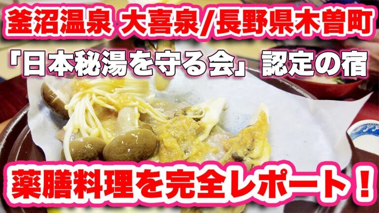 薬膳料理と温泉療養でリフレッシュ！釜沼温泉 大喜泉の宿泊レポート/長野県木曽町【旅行VLOG、レビュー】炭酸泉で芯からポカポカ！「日本秘湯を守る会」認定の秘境の宿でのんびり！薬膳料理を完全レポート！