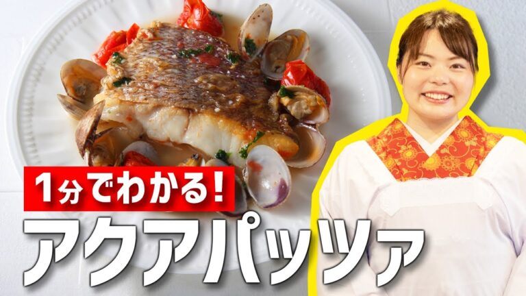 1分でわかる！超簡単アクアパッツァの作り方【時短料理】 #Shorts