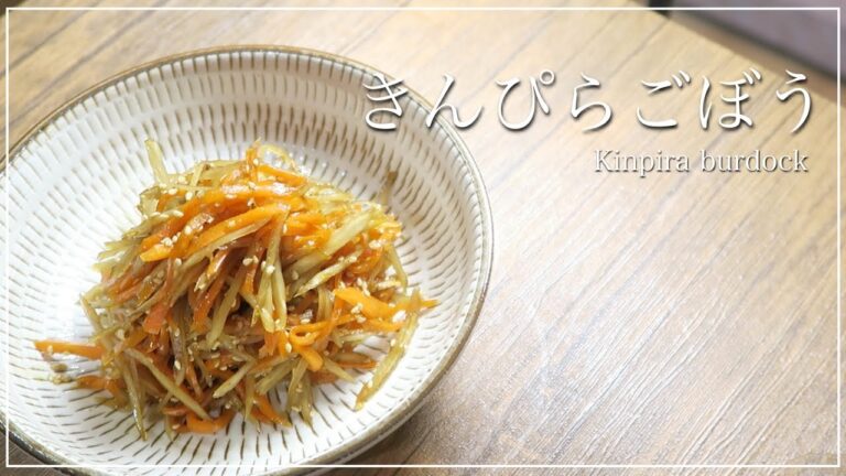 【副菜の王道】きんぴらごぼうの作り方