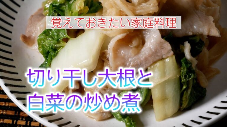 切り干し大根と白菜の炒め煮の作り方　覚えておきたい家庭料理