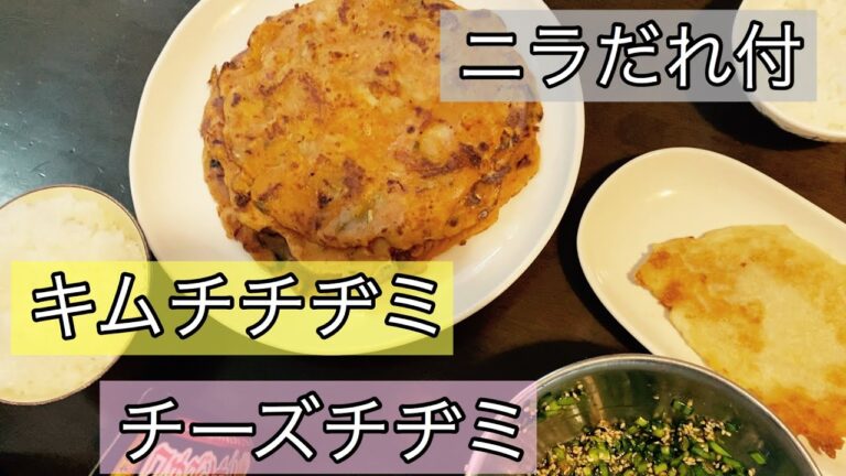 【韓国料理レシピ】基本的なじゃがいものチヂミ作り方2種【ニラだれ】
