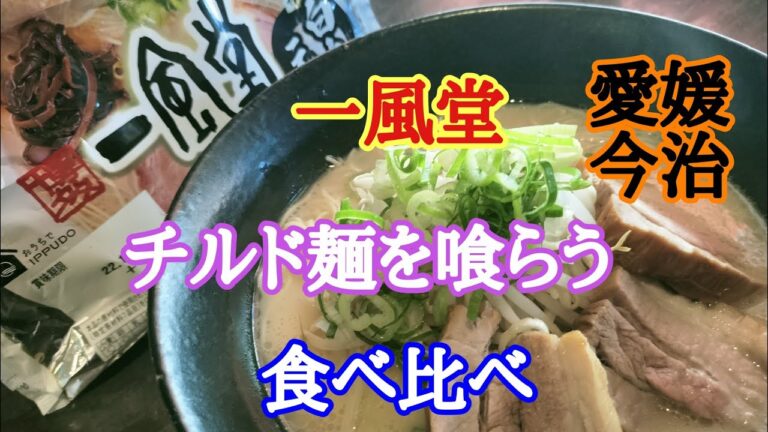 【一風堂】チルド麺を美味しくいただきました🎉🎉✨🤓