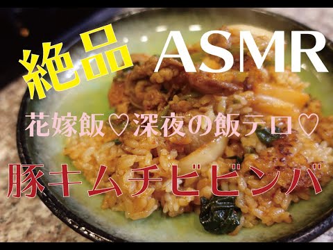 花嫁飯　深夜の飯テロ♡ 豚キムチビビンバ　はなよめし