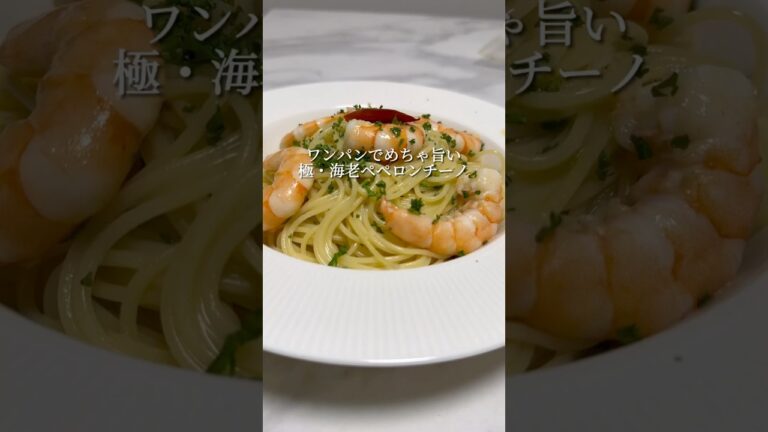 【極みパスタ】海老の旨みをふんだんに使った最強ペペロンチーノです。 #パスタ #レシピ #簡単レシピ #レシピ動画 #ワンパンパスタ  #shorts