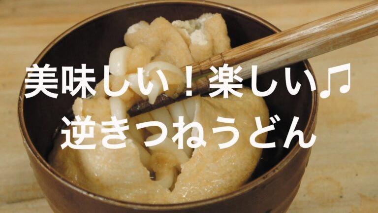 美味しい！楽しい♫ 逆きつねうどん