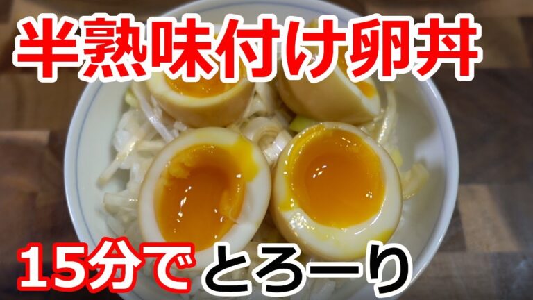 【超とろとろ】半熟味付け卵丼の作り方
