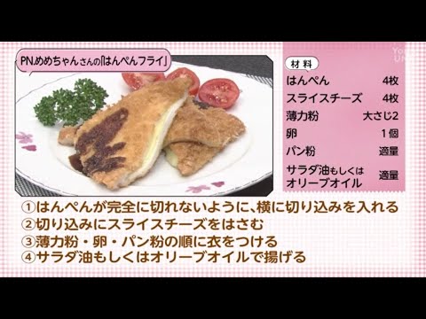 【○○さん家のときめきレシピ】はんぺんフライ（2022年12月17日放送）