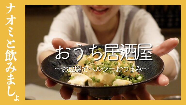【おうち居酒屋】お豆腐とわかめでヘルシーおつまみ！【簡単レシピ】