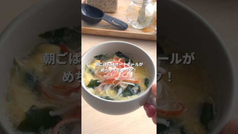 【マグカップオートミール】時間がない朝ごはんに！かにたま雑炊【レンチン】 #ダイエットレシピ #オートミール #レンチンレシピ