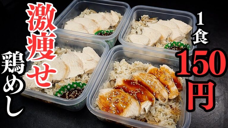 【冷凍弁当】節約しながらダイエット！高タンパク低脂質低カロリーの『激安！激痩せ鶏めし冷凍弁当』の作り方