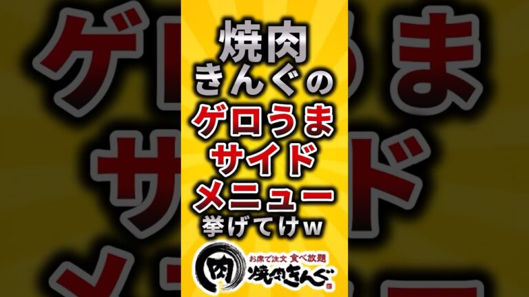 【2ch有益スレ】焼肉きんぐのゲロうまサイドメニュー挙げてけw #shorts