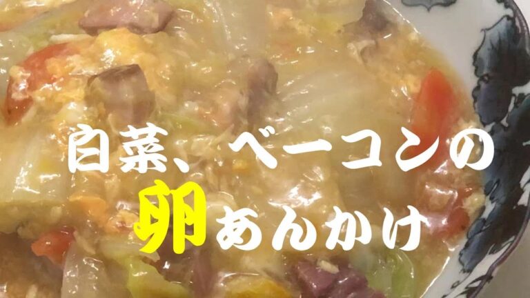 白菜と厚切りベーコンの卵あんかけを作りました。ご飯にかけも良いよ。