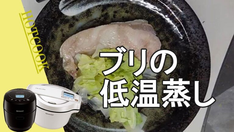 【ホットクック】ブリの低温蒸し！下処理は「醤油洗い」が簡単でらく！