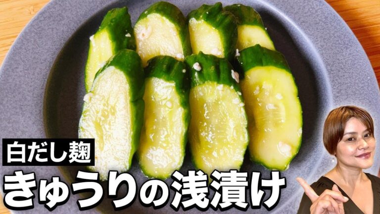 【白だし麹】箸休めにも！きゅうりの浅漬けレシピ・作り方