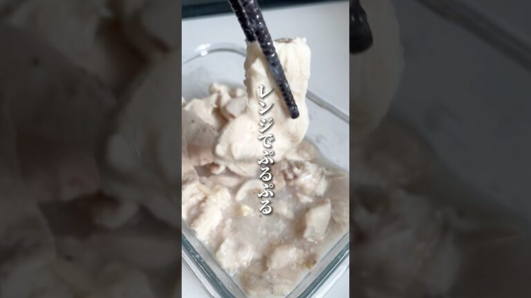 レンジで作り置き！鶏胸肉の蒸し鶏🐔 #簡単レシピ #痩せる料理 #料理