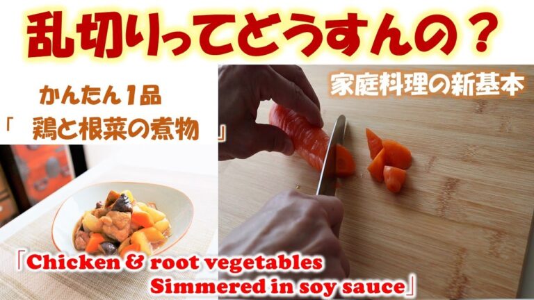 【家庭料理の新基本/料理初心者必見！】人参　大根　ごぼう　の乱切りってどうするの？How do you roll-cut these vegetables?