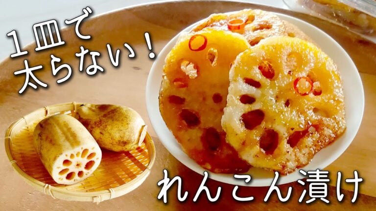 【れんこん】超簡単！喉の炎症をやわらげる 絶品 れんこん 漬け！ もちもち・シャキシャキッ食感でやみつき レンコン の 保存方法も紹介 漬物 れんこん レシピ
