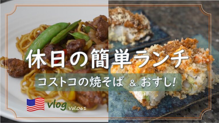 【アメリカ生活】アメリカのお寿司！スパイシーでパンチ効いてる〜/コストコの焼そば/おススメの海外ドラマ