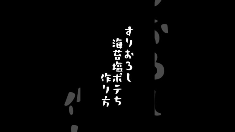 すりおろす！？パリパリッの海苔塩ポテトの作り方