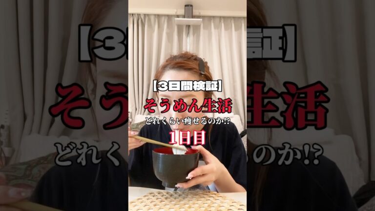 【3日間検証】そうめん生活でどのくらい痩せる!?【1日目】