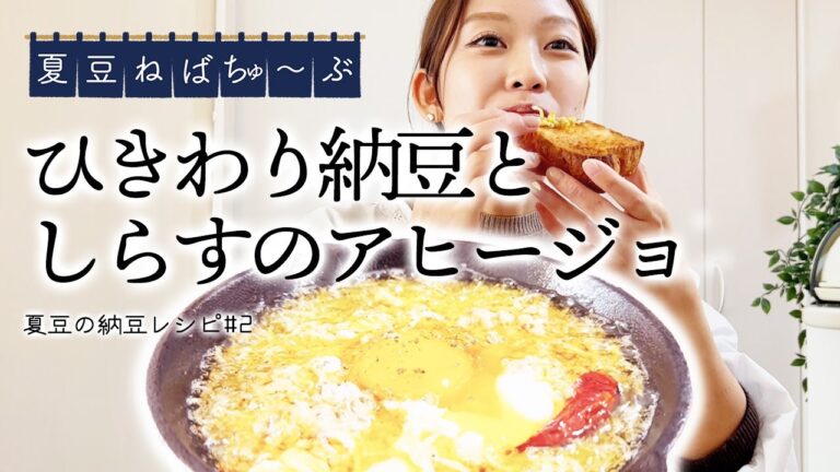 【納豆レシピ#2】ひきわり納豆としらすのアヒージョ