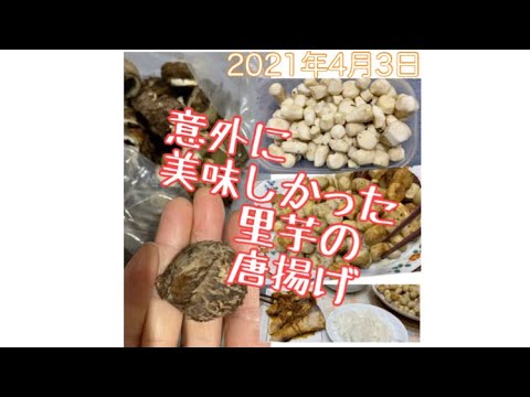 意外に美味しかった里芋の唐揚げ