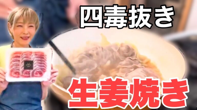 【四毒抜き】超カンタン‼︎ 激ウマ生姜焼き