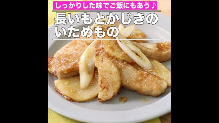 長いもとかじきのいためもの