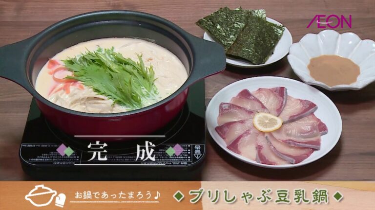 イオンレシピブリしゃぶ豆乳鍋