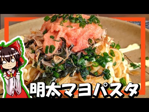 【ゆっくり料理】霊夢が「明太マヨパスタ」を作るよ！【ゆっくり実況】